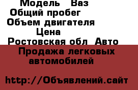  › Модель ­ Ваз 2107 › Общий пробег ­ 100 000 › Объем двигателя ­ 1 500 › Цена ­ 30 000 - Ростовская обл. Авто » Продажа легковых автомобилей   